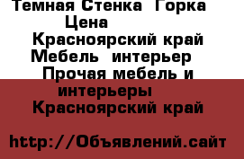 Темная Стенка -Горка  › Цена ­ 5 000 - Красноярский край Мебель, интерьер » Прочая мебель и интерьеры   . Красноярский край